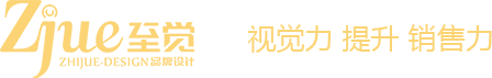 河南省至覺(jué)品牌設(shè)計(jì)有限公司